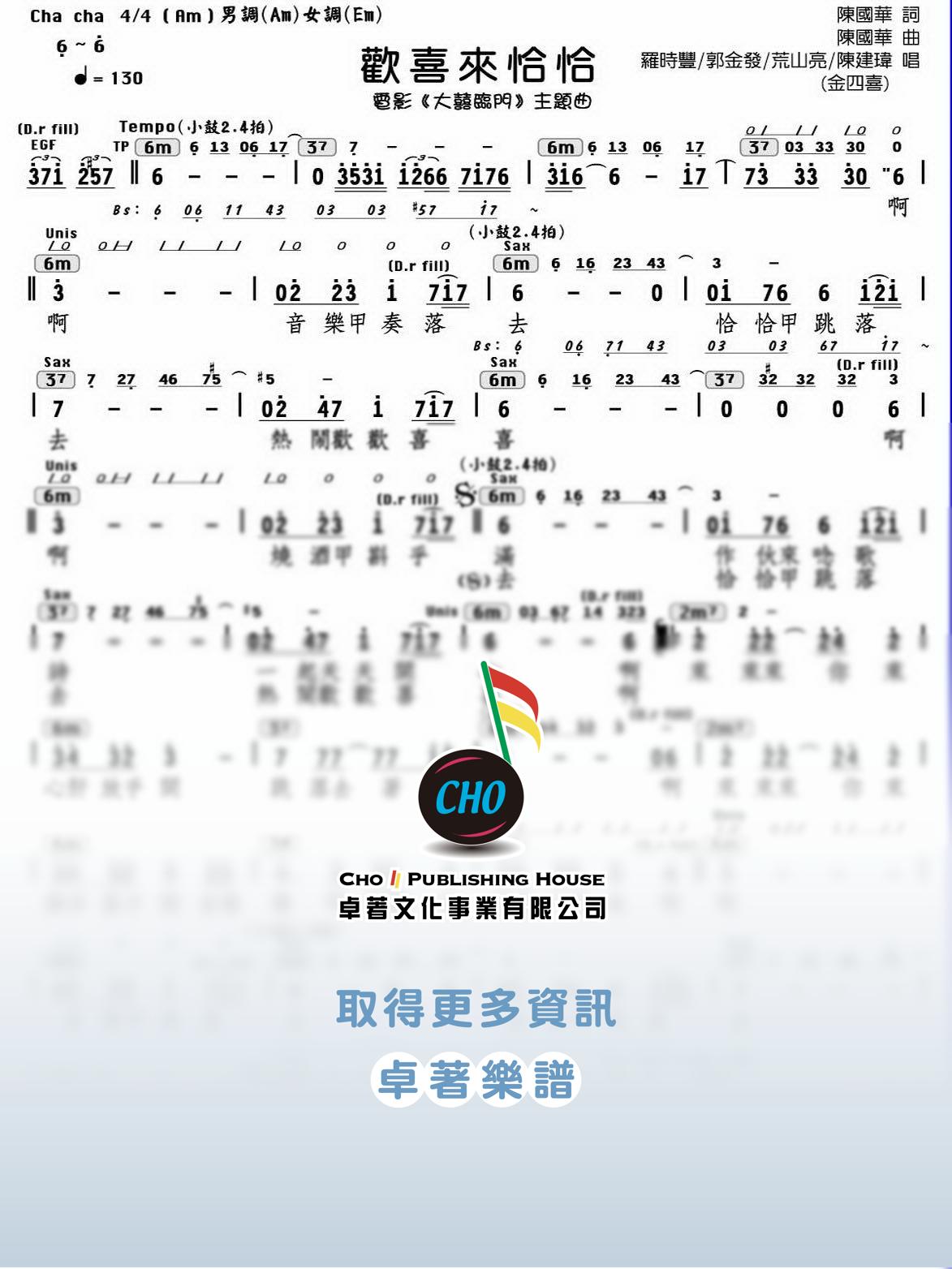 歡喜來恰恰